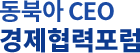 동북아CEO 경제협력포럼 로고