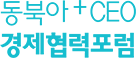 동북아CEO 경제협력포럼 로고